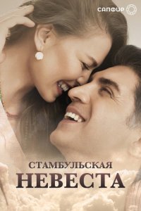 Невеста из Стамбула 